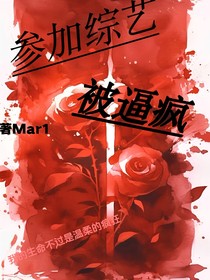 參加綜藝，被逼瘋