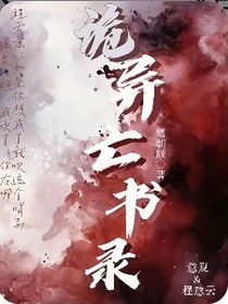 詭異亡書錄