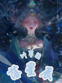 叶罗丽：落星辰