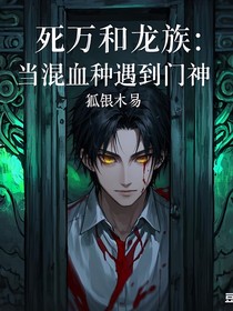 死万和龙族：当混血种遇到门神