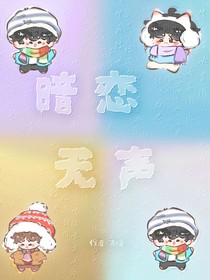 TNT：暗戀無聲
