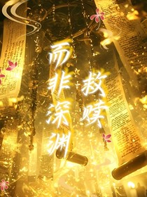 救贖而非深淵