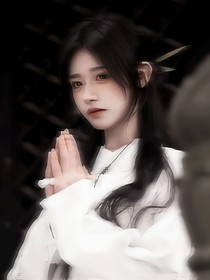 无人救赎之白月光心