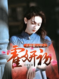大侠霍元甲之霍妍初