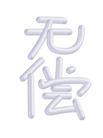 无偿（蛋仔）
