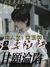 宋亚轩：温柔陷阱，甘愿沦陷