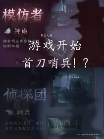 第五人格：游戏开始首刀哨兵？！