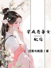 穿成恶毒女配后……