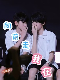 奇文：向前走我在
