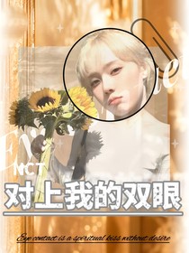 NCT：对上我的双眼