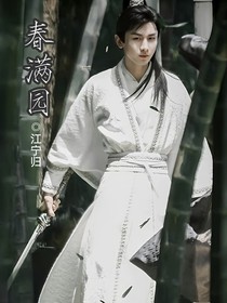 综影视：春满园