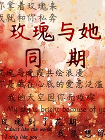 玫瑰与她同期