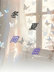 冬夏间曲