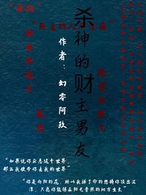 无限流：杀神的财主男友