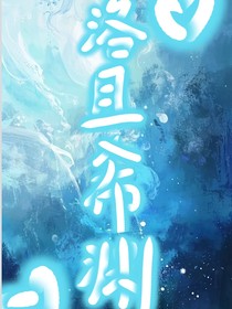 洛且希渊（小师妹灵根受损却超强）