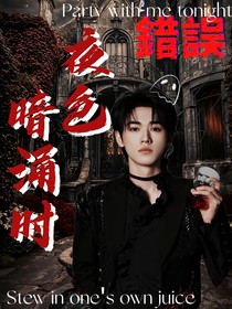 宋亚轩：夜色暗涌时