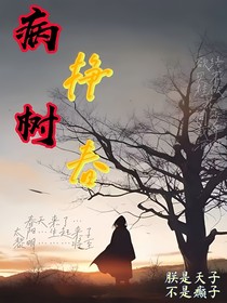 病树挣春
