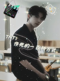 TNT：作死的一百种方法