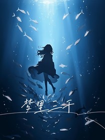 梦里三千