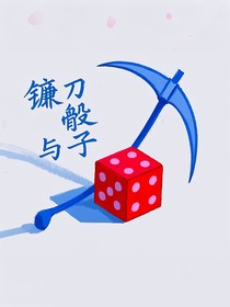 双赏双——欧米伽投降书