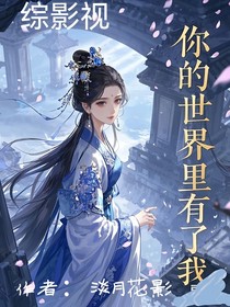 综影视：你的世界里有了我