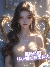 拒绝坠落，林小姐她骄阳似火