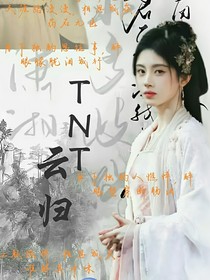 TNT：云歸