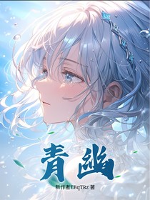 青幽