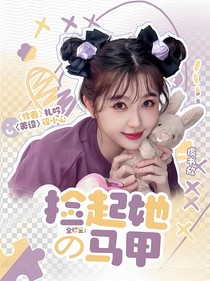 全综艺：捡起她的马甲