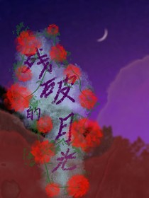 all鄂：天边的残月