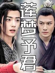 陈情令之莲梦予君