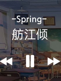 舫秋傾