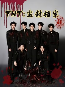 TNT：尘封档案