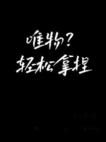 唯物？轻松拿捏