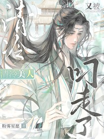 清冷美人又被叼走了