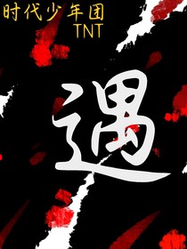 逆三大：遇