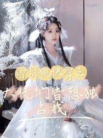综影视快穿之大佬们皆想独占我