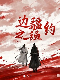 边疆之约