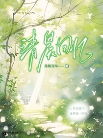 清晨回忆