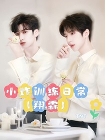 小炸訓(xùn)練日常（主翔霖）