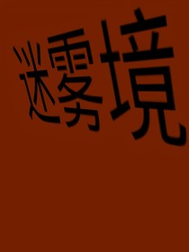 迷雾境