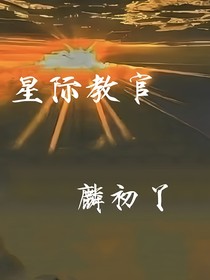 星際教官