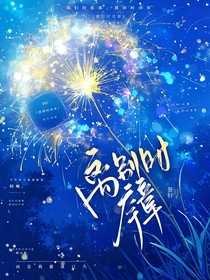 離別時(shí)序章