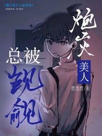 墨小侠：炮灰美人总被觊觎