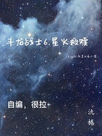 斗龙战士6……新的战士