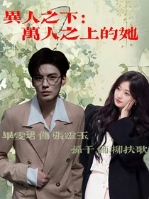 异人之下：万人之上的她-d514