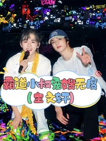 小叔子霸道寵嫂