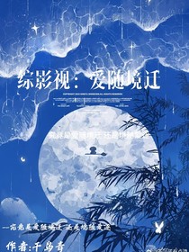 综影视：爱随境迁