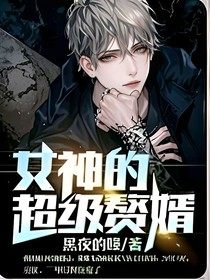 女神的超级赘婿