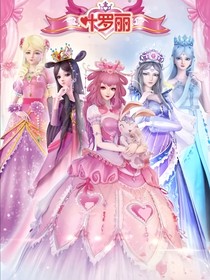 叶罗丽：愿望轮回